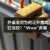 外秦淮河为何让外国网红惊叹? 外秦淮河为何让外国网红惊叹?Wow声背后的南京文化密码(图2)