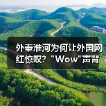 外秦淮河为何让外国网红惊叹? 外秦淮河为何让外国网红惊叹?Wow声背后的南京文化密码(图1)