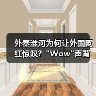 外秦淮河为何让外国网红惊叹? 外秦淮河为何让外国网红惊叹?Wow声背后的南京文化密码(图4)