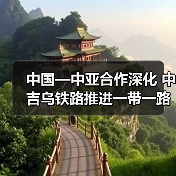 中国—中亚合作深化 中吉乌铁路推进一带一路成果(图4) 中国—中亚合作深化 中吉乌铁路推进一带一路成果(图4)