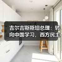 吉尔吉斯斯坦总理:转向中国学习,西方民主承诺失效?(图2) 吉尔吉斯斯坦总理:转向中国学习,西方民主承诺失效?(图2)