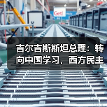 吉尔吉斯斯坦总理：转向中国学习，西方民主 - 玄熵百博咨询