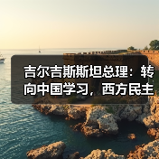 吉尔吉斯斯坦总理:转向中国学习,西方民主承诺失效?(图3) 吉尔吉斯斯坦总理:转向中国学习,西方民主承诺失效?(图3)