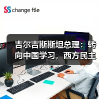 吉尔吉斯斯坦总理:转向中国学习,西方民主承诺失效?(图4) 吉尔吉斯斯坦总理:转向中国学习,西方民主承诺失效?(图4)