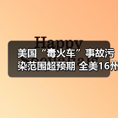 美国“毒火车”事故污染范围超预期 全美1 - 玄熵百博咨询