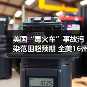 美国“毒火车”事故污染范围超预期 全美16州遭波及(图4) 美国“毒火车”事故污染范围超预期 全美16州遭波及(图4)