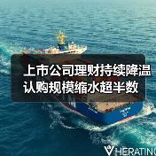 上市公司理财持续降温 认购规模缩水超半数 - 玄熵百博咨询