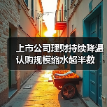 上市公司理财持续降温 认购规模缩水超半数(图2) 上市公司理财持续降温 认购规模缩水超半数(图2)