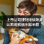 上市公司理财持续降温 认购规模缩水超半数(图3) 上市公司理财持续降温 认购规模缩水超半数(图3)