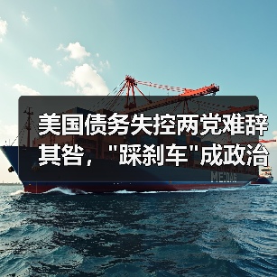 美国债务失控两党难辞其咎，