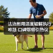 法治剧用温度破解执行难题 口碑爆棚引热议(图3) 《执行法官》口碑爆棚!真实案例展现司法温度,收视破2引热议-玄熵百博咨询(图3)