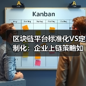 区块链平台标准化VS定制化:企业上链策略如何抉择?(图2) 区块链平台标准化VS定制化:企业上链策略如何抉择?(图2)