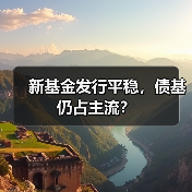 新基金发行平稳,债基仍占主流?(图2) 7月新基金发行超60只,哪些板块最受青睐?-玄熵百博咨询(图2)