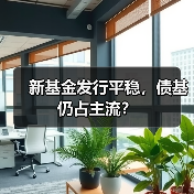 新基金发行平稳,债基仍占主流?(图3) 7月新基金发行超60只,哪些板块最受青睐?-玄熵百博咨询(图3)