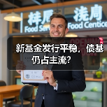 新基金发行平稳,债基仍占主流?(图4) 7月新基金发行超60只,哪些板块最受青睐?-玄熵百博咨询(图4)