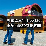 中医热席卷全球！中医药如何征服世界？-玄熵百博咨询(图3)