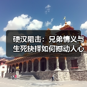 硬汉阻击：兄弟情义与生死抉择如何撼动人心 - 玄熵百博咨询