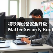 物联网设备安全升级：Matter Sec - 玄熵百博咨询