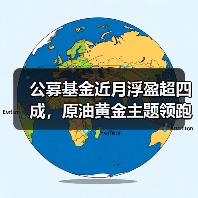 公募基金近月浮盈超四成，原油黄金主题领跑(图2)
