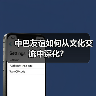 中巴友谊如何从文化交流中深化？(图4)
