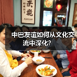 中巴友谊如何从文化交流中深化？(图3)