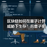 区块链如何在量子计算威胁下生存？后量子密 - 玄熵百博咨询