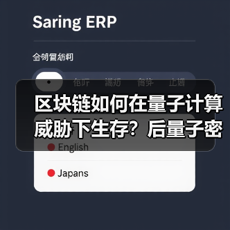 区块链如何在量子计算威胁下生存？后量子密码学解决方案全解析(图3)