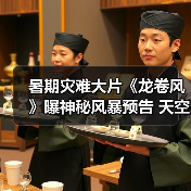 暑期灾难大片《龙卷风》曝神秘风暴预告 天空巨变颠覆想象(图2) 暑期灾难大片《龙卷风》曝神秘风暴预告 天空巨变颠覆想象(图2)