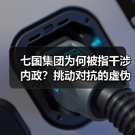 七国集团为何被指干涉内政?挑动对抗的虚伪与霸道真相曝光(图2) 七国集团为何被指干涉内政?挑动对抗的虚伪与霸道真相曝光(图2)