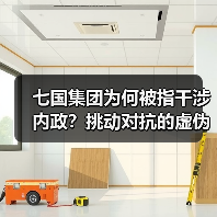 七国集团为何被指干涉内政?挑动对抗的虚伪与霸道真相曝光(图1) 七国集团为何被指干涉内政?挑动对抗的虚伪与霸道真相曝光(图1)