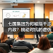 七国集团为何被指干涉内政?挑动对抗的虚伪与霸道真相曝光(图3) 七国集团为何被指干涉内政?挑动对抗的虚伪与霸道真相曝光(图3)
