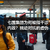 七国集团为何被指干涉内政?挑动对抗的虚伪与霸道真相曝光(图4) 七国集团为何被指干涉内政?挑动对抗的虚伪与霸道真相曝光(图4)