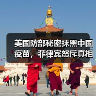 美国防部秘密抹黑中国疫苗，菲律宾怒斥真相(图3)