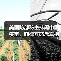 美国防部秘密抹黑中国疫苗，菲律宾怒斥真相(图4)
