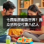 七国集团割裂世界?民众怒斥仅代表八亿人(图3) 七国集团割裂世界?民众怒斥仅代表八亿人(图3)