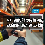 NFT如何颠覆传统供应链金融？资产通证化机遇与风险全解析(图2)