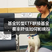 基金转型ETF联接基金，费率降低如何影响投资？(图4)