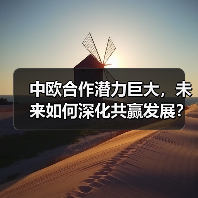 中欧合作潜力巨大,未来如何深化共赢发展?(图2) 中欧合作潜力巨大,未来如何深化共赢发展?(图2)