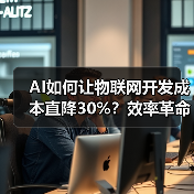 AI如何让物联网开发成本直降30%？效率革命揭秘(图2)
