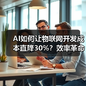 AI如何让物联网开发成本直降30%？效率革命揭秘(图4)