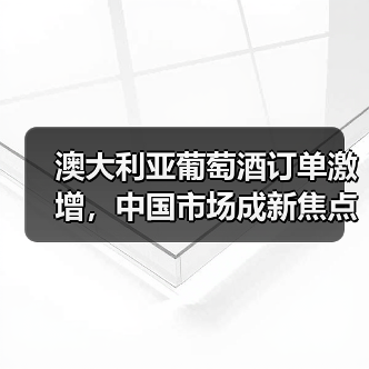 澳大利亚葡萄酒订单激增,中国市场成新焦点!(图4) 澳大利亚葡萄酒订单激增,中国市场成新焦点!(图4)