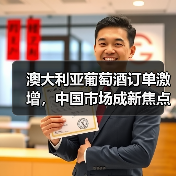 澳大利亚葡萄酒订单激增,中国市场成新焦点!(图3) 澳大利亚葡萄酒订单激增,中国市场成新焦点!(图3)