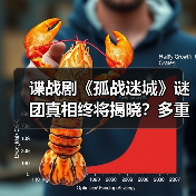 谍战剧《孤战迷城》谜团真相终将揭晓?多重反转引猜测(图4) 谍战剧《孤战迷城》如何用反转剧情引爆追剧热潮?-玄熵百博咨询(图4)