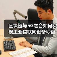 区块链与5G融合如何实现工业物联网设备秒级可信上链?(图2) 区块链+5G融合重塑工业物联网:秒级上链如何改变制造业?-玄熵百博咨询(图2)
