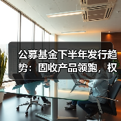公募基金下半年发行趋势:固收产品领跑,权益布局冷热不均?(图4) 2024上半年基金发行:债券型占比超八成,下半年布局方向曝光-玄熵百博咨询(图4)