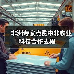 非洲专家点赞中非农业科技合作成果(图3) 中非农业科技合作如何助力非洲农业现代化?-玄熵百博咨询(图3)