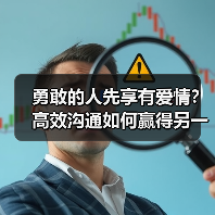 勇敢的人先享有爱情?高效沟通如何赢得另一半信任(图2) 勇敢的人先享有爱情?高效沟通如何赢得另一半信任(图2)