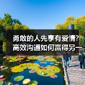 勇敢的人先享有爱情?高效沟通如何赢得另一半信任(图4) 勇敢的人先享有爱情?高效沟通如何赢得另一半信任(图4)