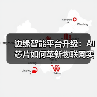 边缘智能平台升级：AI芯片如何革新物联网实时数据处理？(图2)