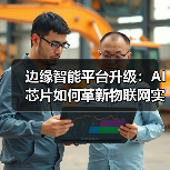 边缘智能平台升级：AI芯片如何革新物联网 - 玄熵百博咨询